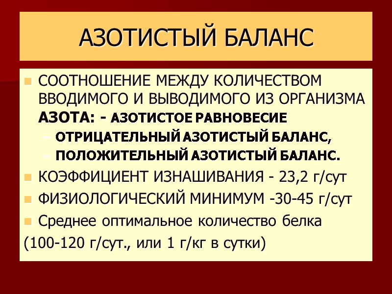АЗОТИСТЫЙ БАЛАНС СООТНОШЕНИЕ МЕЖДУ КОЛИЧЕСТВОМ ВВОДИМОГО И ВЫВОДИМОГО ИЗ ОРГАНИЗМА АЗОТА: - АЗОТИСТОЕ РАВНОВЕСИЕ
